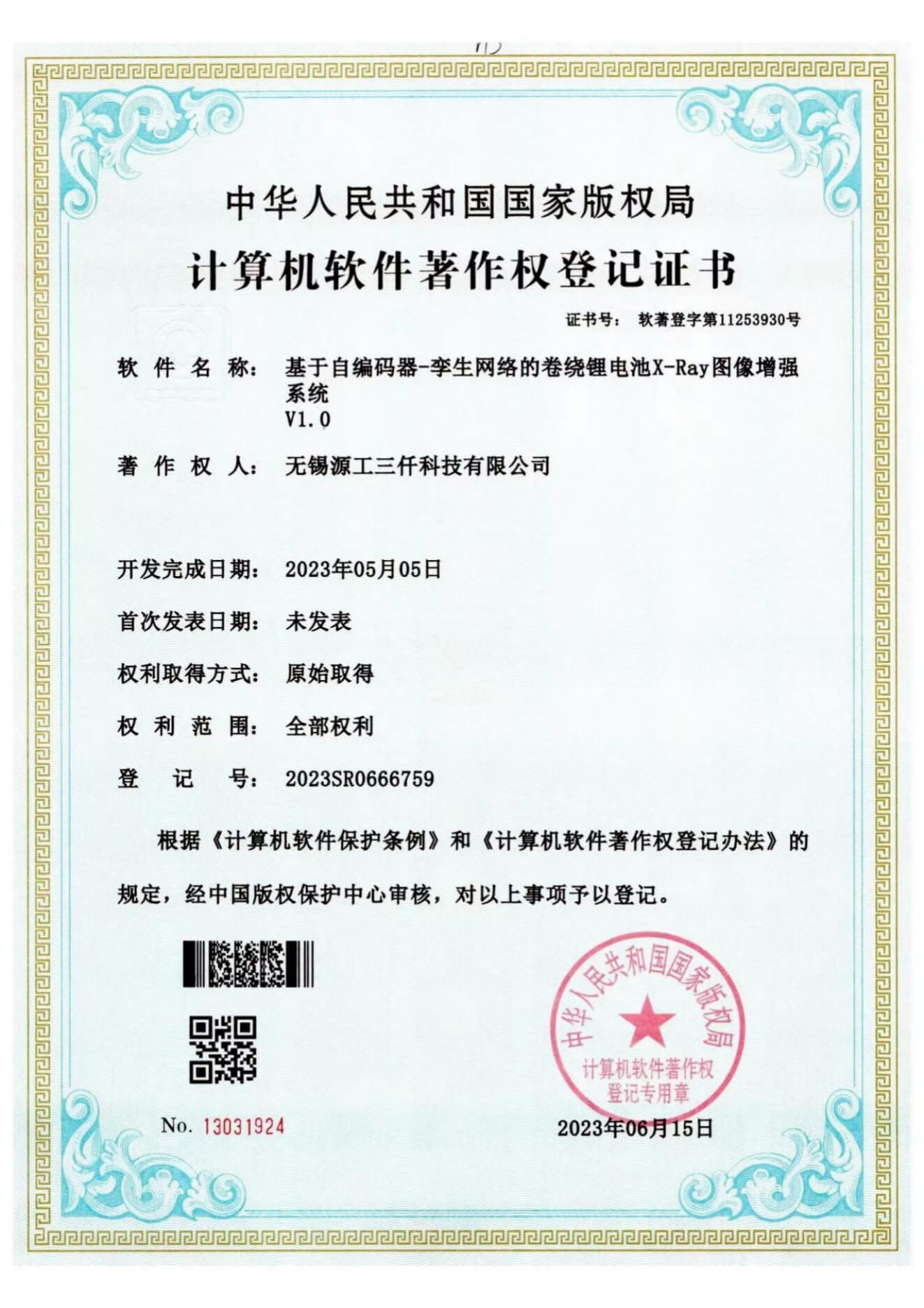 基于自编码器-李生网络的卷绕锂电池X-Ray图像增强系统 V1.0