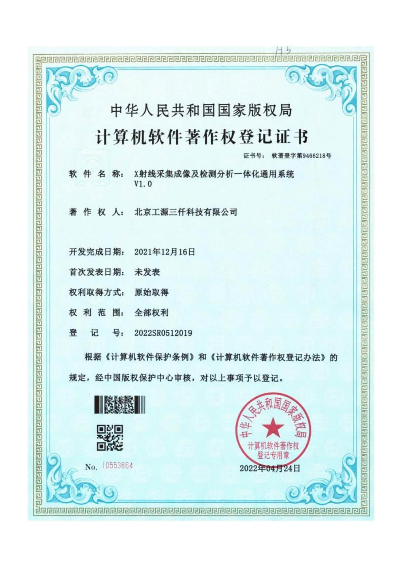 X射线采集成像及检测分析一体化通用系统V1.0