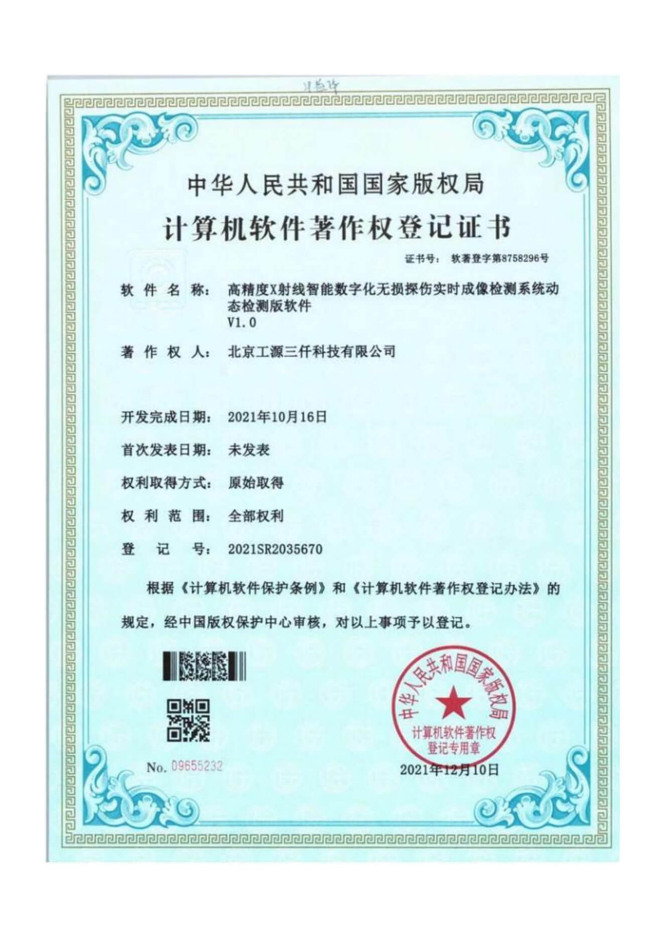 高精度X射线智能数字化无损探伤实时成像检测系统动态检测版软件 V1.0