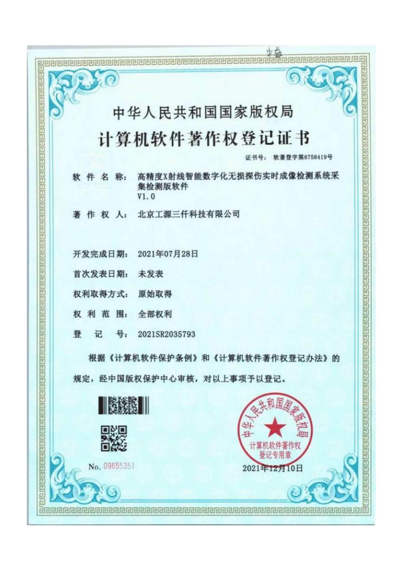 高精度X射线智能数字化无损探伤实时成像检测系统采集检测版软件 V1.0