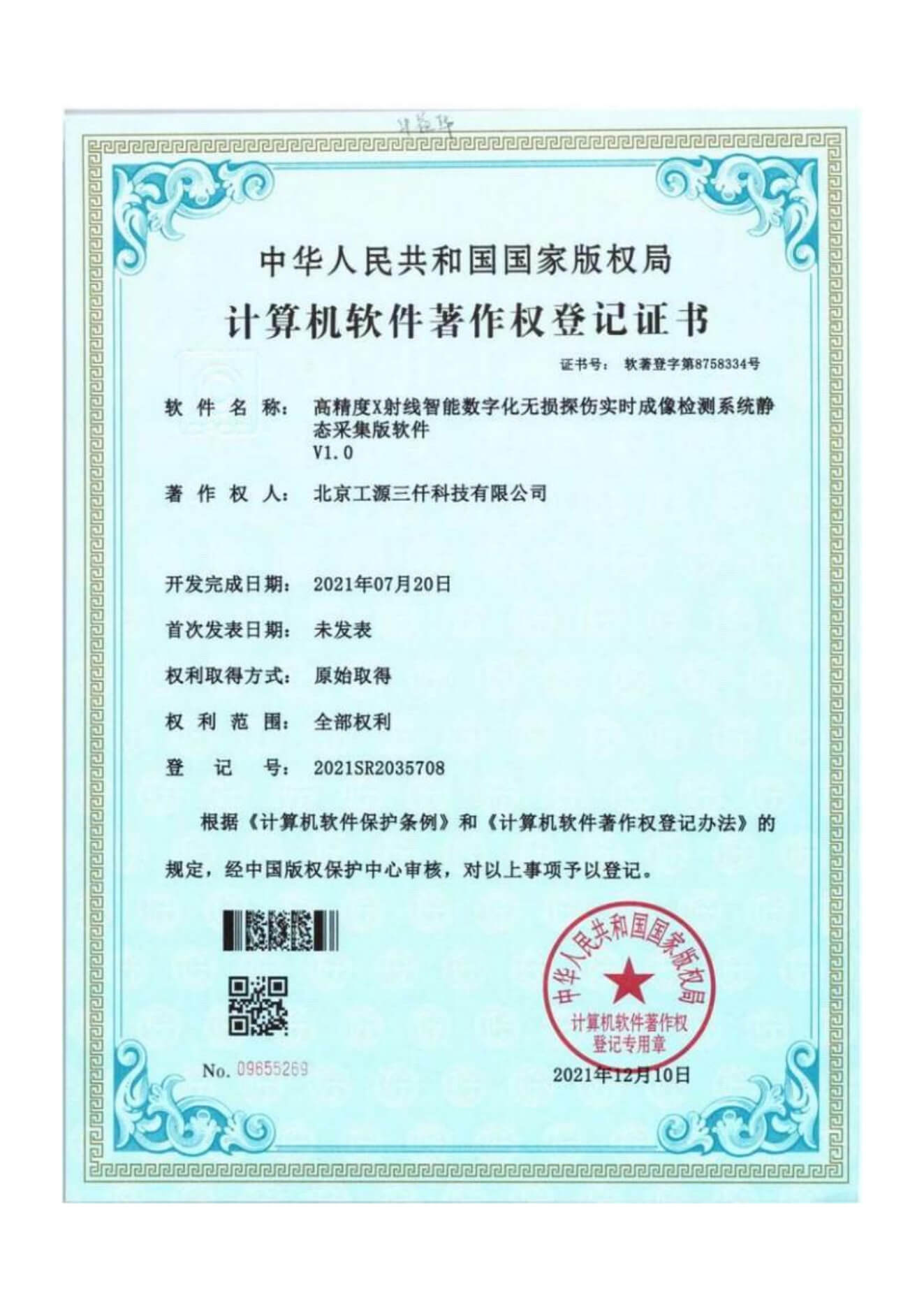 高精度X射线智能数字化无损探伤实时成像检测系统静态采集版软件 V1.0
