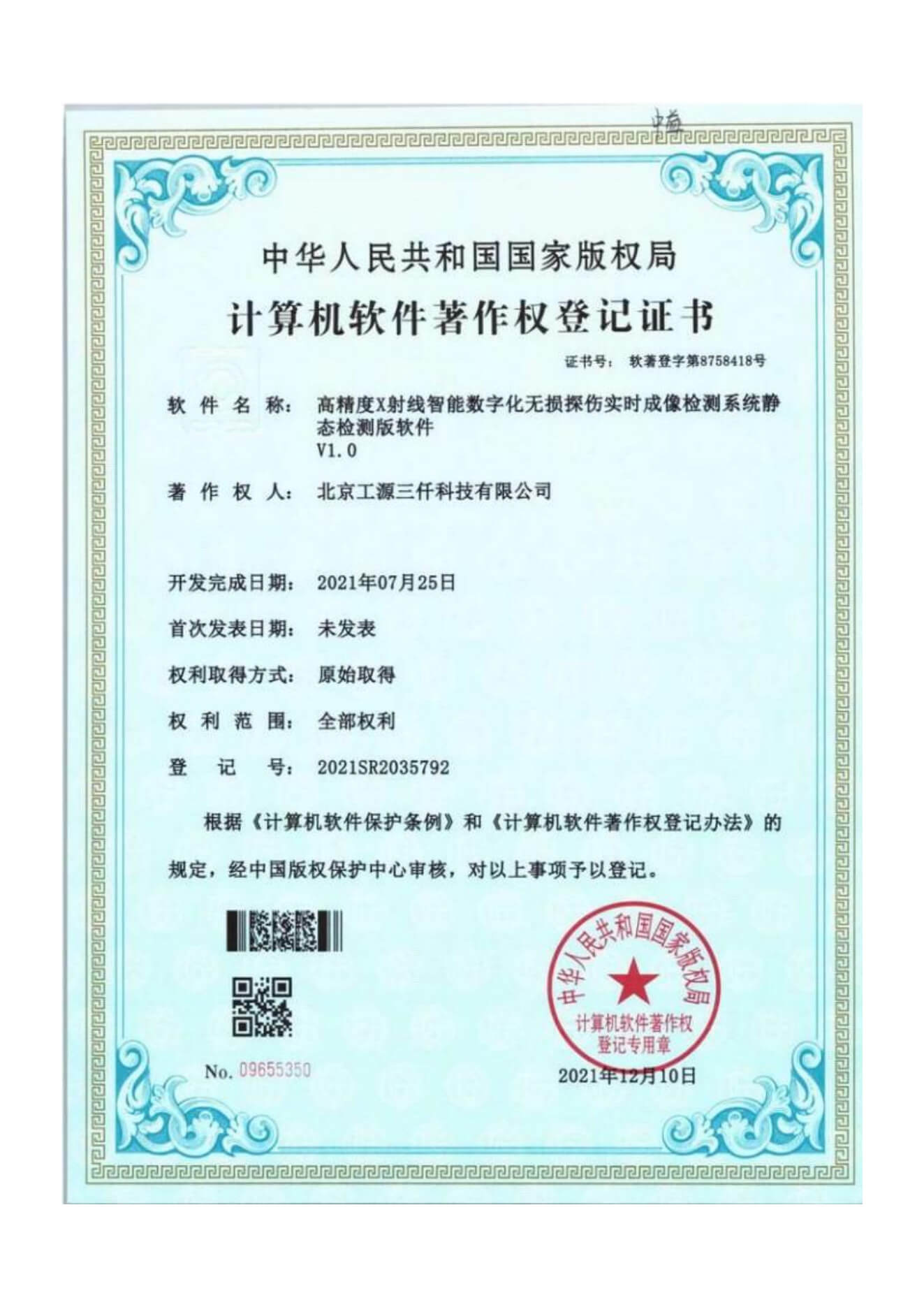 高精度X射线智能数字化无损探伤实时成像检测系统静态检测版软件 V1.0