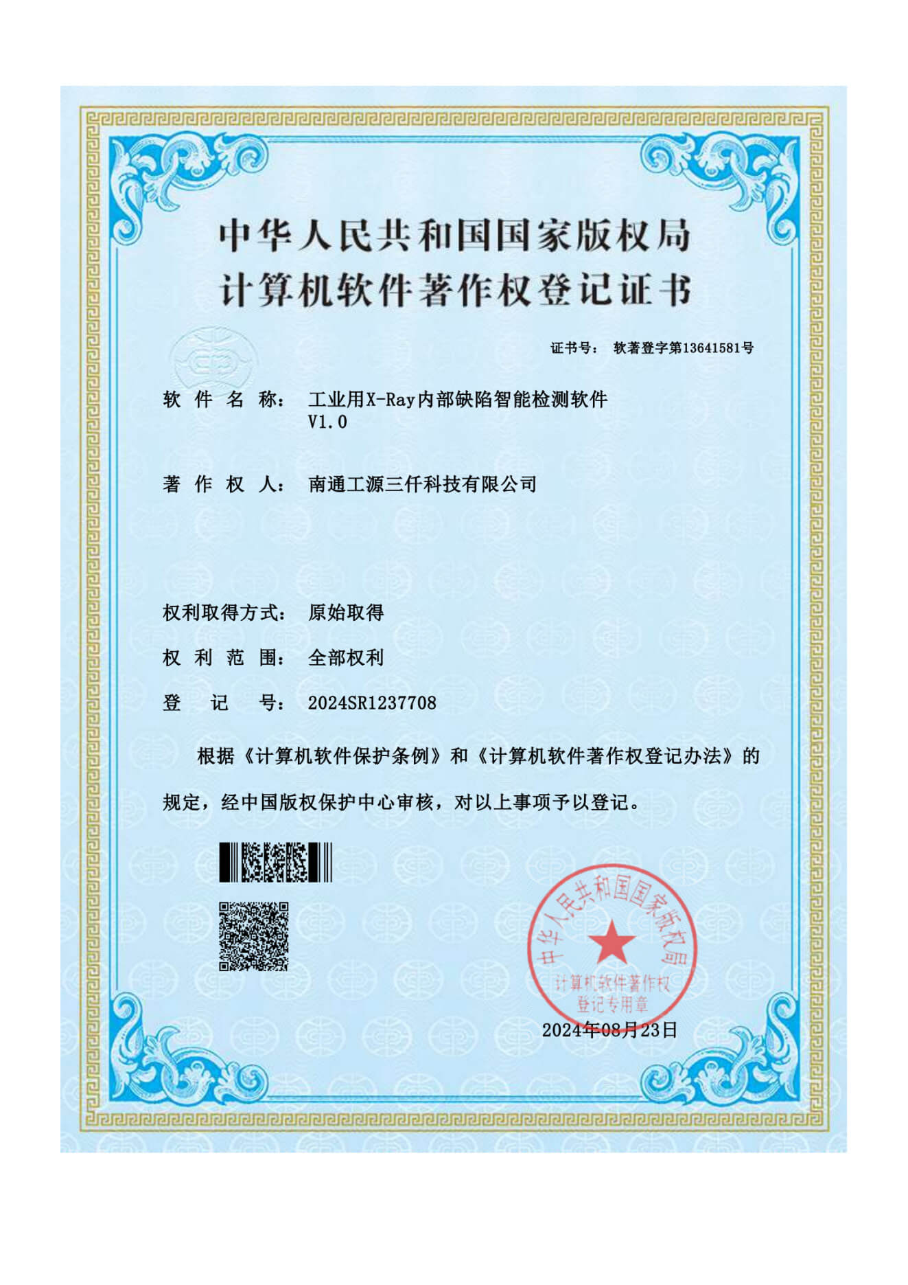 工业用X-Ray内部缺陷智能检测软件V1.0